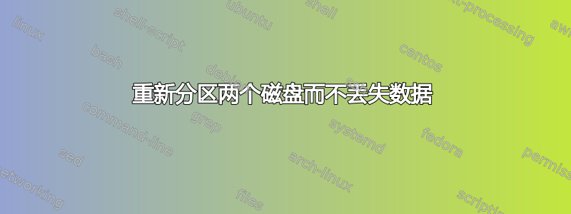 重新分区两个磁盘而不丢失数据