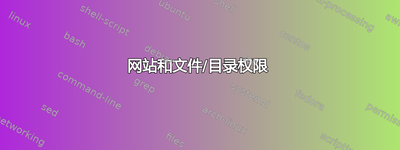 网站和文件/目录权限