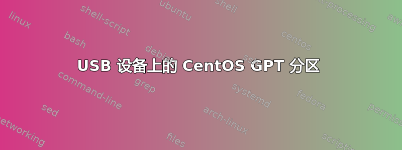 USB 设备上的 CentOS GPT 分区