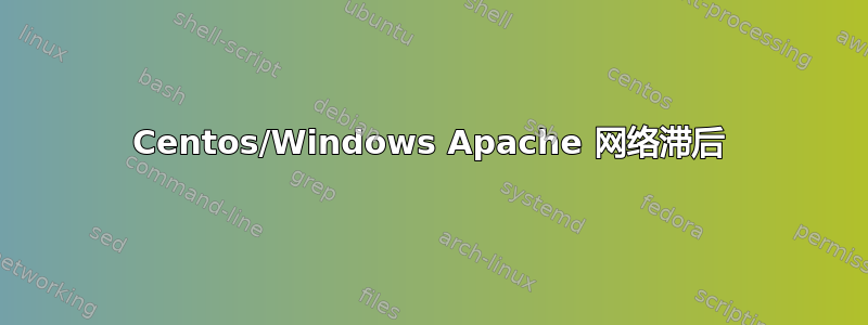 Centos/Windows Apache 网络滞后