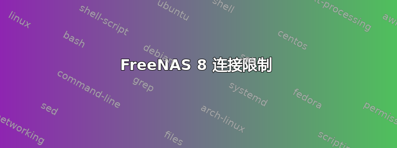 FreeNAS 8 连接限制