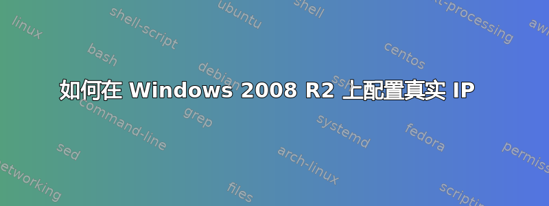 如何在 Windows 2008 R2 上配置真实 IP 