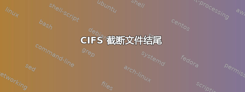 CIFS 截断文件结尾