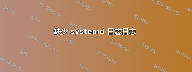 缺少 systemd 日志日志