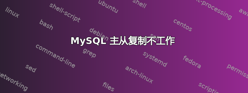 MySQL 主从复制不工作