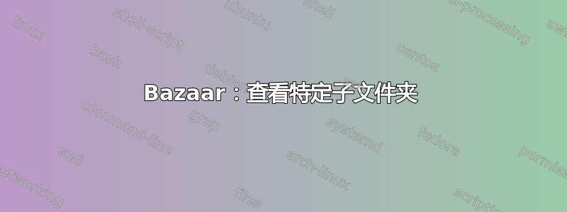 Bazaar：查看特定子文件夹