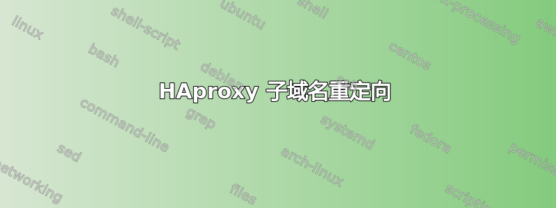 HAproxy 子域名重定向