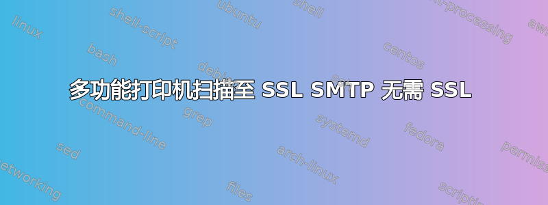 多功能打印机扫描至 SSL SMTP 无需 SSL