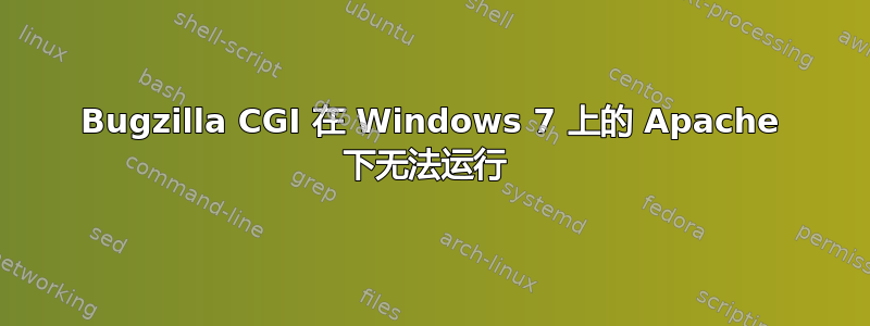 Bugzilla CGI 在 Windows 7 上的 Apache 下无法运行 