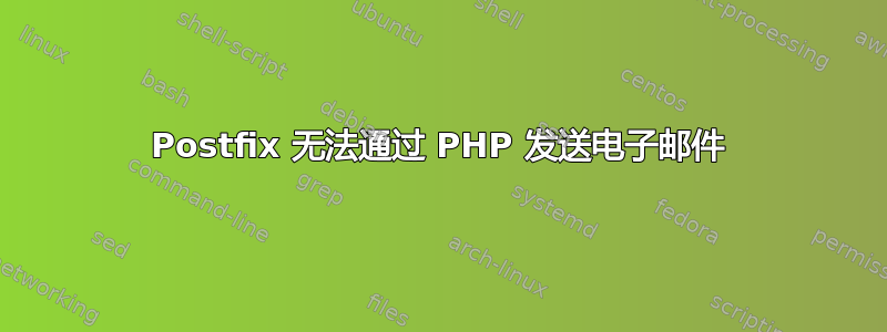 Postfix 无法通过 PHP 发送电子邮件