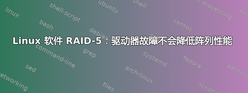 Linux 软件 RAID-5：驱动器故障不会降低阵列性能