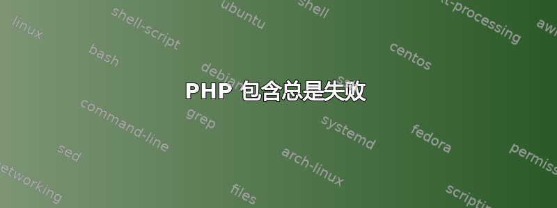 PHP 包含总是失败