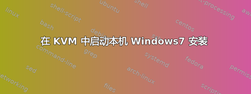 在 KVM 中启动本机 Windows7 安装