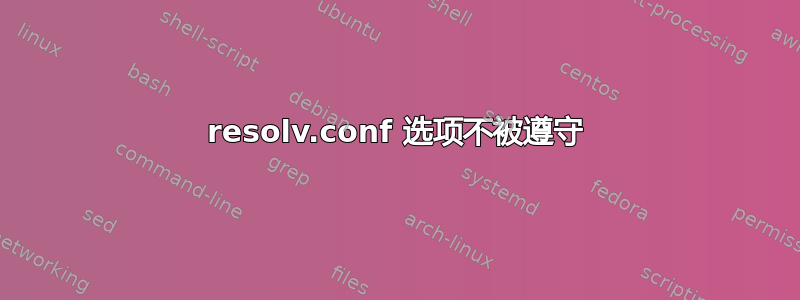 resolv.conf 选项不被遵守