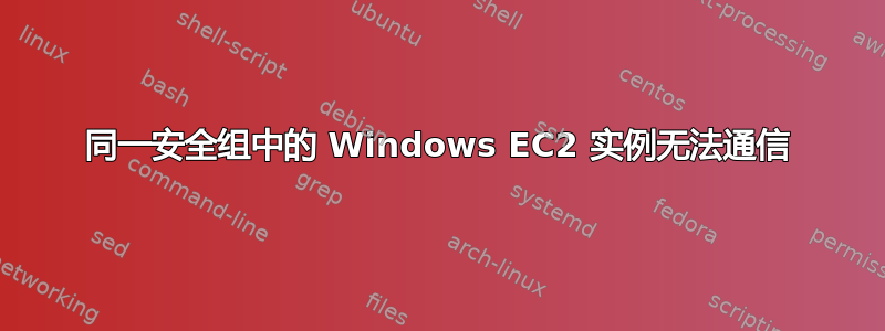 同一安全组中的 Windows EC2 实例无法通信