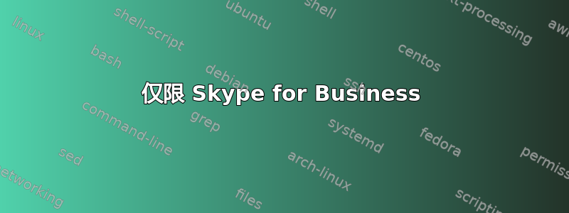 仅限 Skype for Business