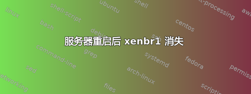 服务器重启后 xenbr1 消失