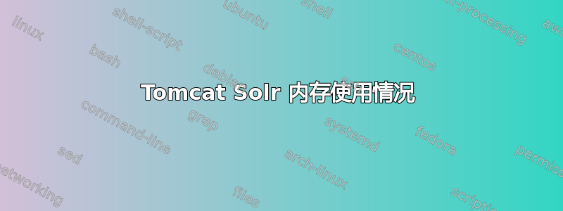 Tomcat Solr 内存使用情况