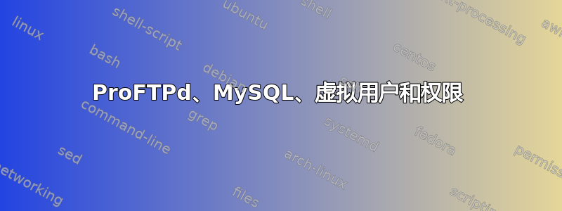 ProFTPd、MySQL、虚拟用户和权限