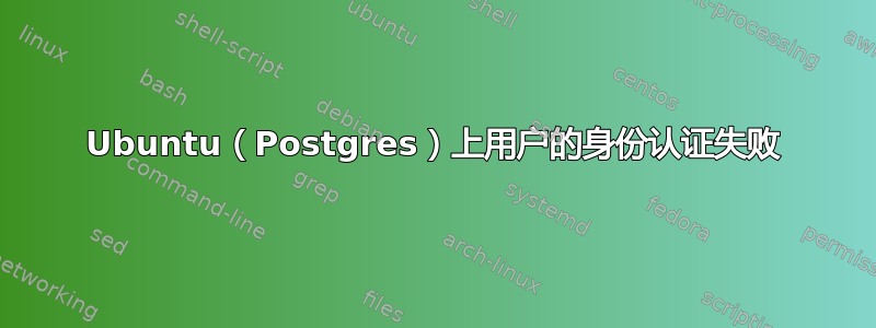 Ubuntu（Postgres）上用户的身份认证失败