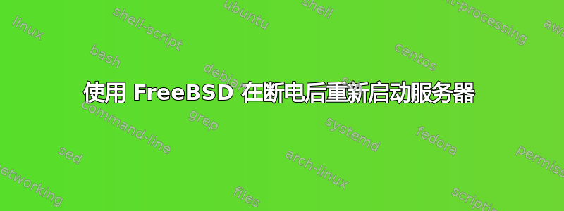 使用 FreeBSD 在断电后重新启动服务器