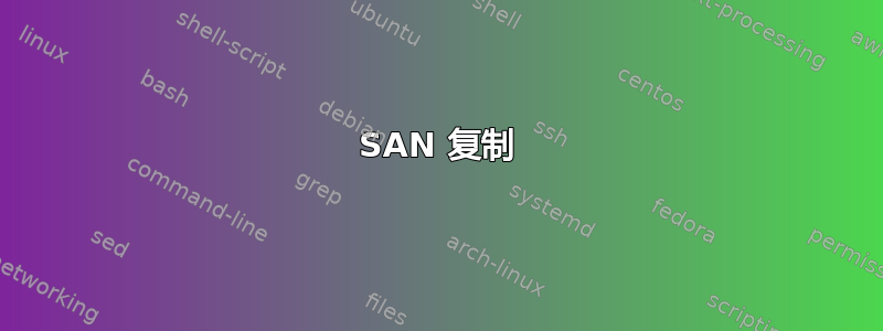 SAN 复制