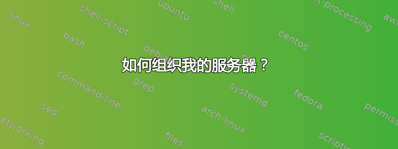 如何组织我的服务器？