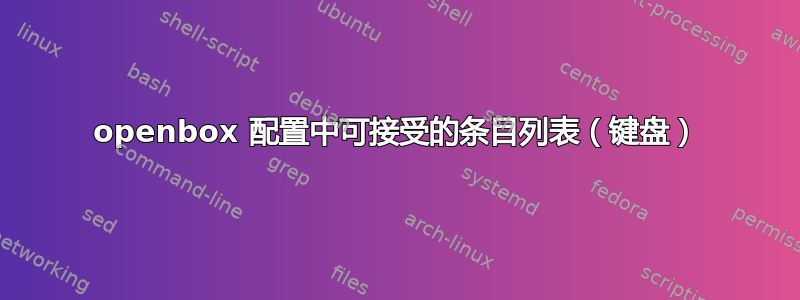 openbox 配置中可接受的条目列表（键盘）