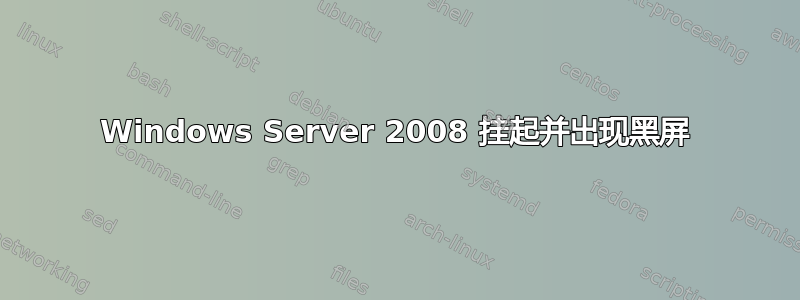 Windows Server 2008 挂起并出现黑屏