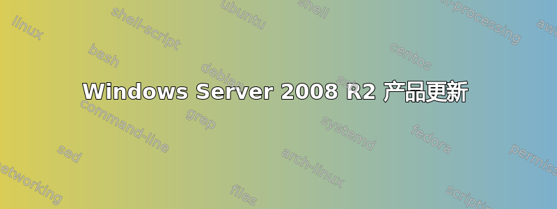 Windows Server 2008 R2 产品更新