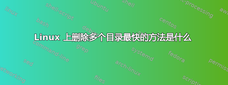 Linux 上删除多个目录最快的方法是什么