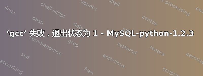 ‘gcc’ 失败，退出状态为 1 - MySQL-python-1.2.3