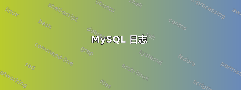 MySQL 日志