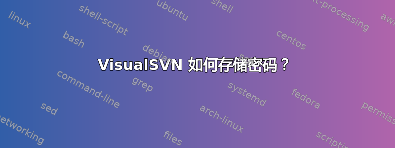 VisualSVN 如何存储密码？