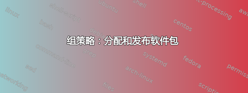 组策略：分配和发布软件包