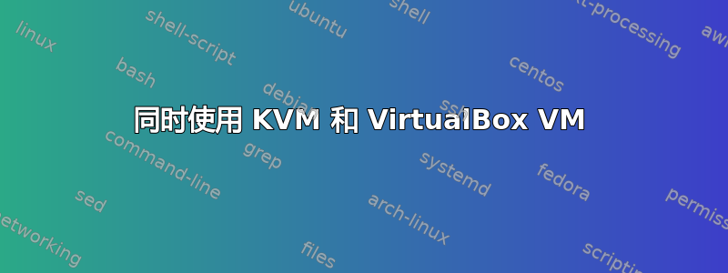 同时使用 KVM 和 VirtualBox VM