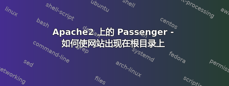 Apache2 上的 Passenger - 如何使网站出现在根目录上