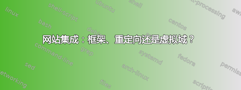 网站集成：框架、重定向还是虚拟域？