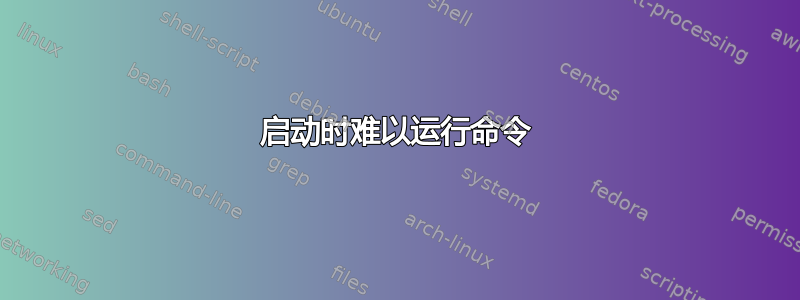 启动时难以运行命令