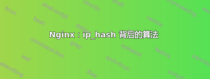 Nginx：ip_hash 背后的算法