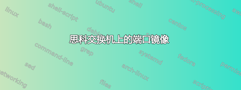 思科交换机上的端口镜像