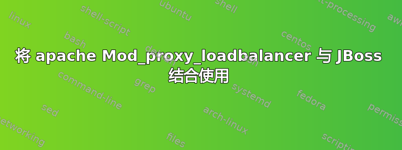 将 apache Mod_proxy_loadbalancer 与 JBoss 结合使用