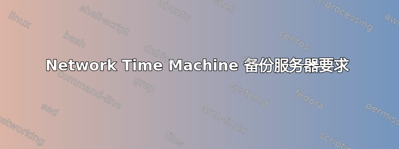 Network Time Machine 备份服务器要求