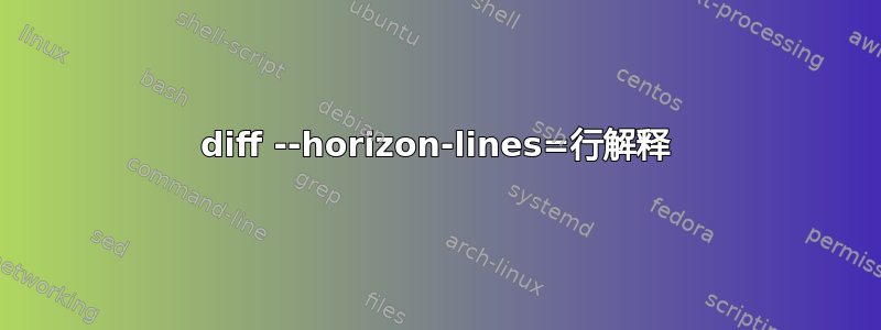 diff --horizo​​n-lines=行解释