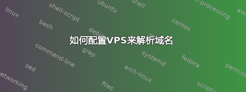 如何配置VPS来解析域名