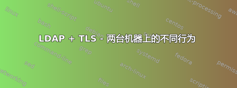 LDAP + TLS - 两台机器上的不同行为