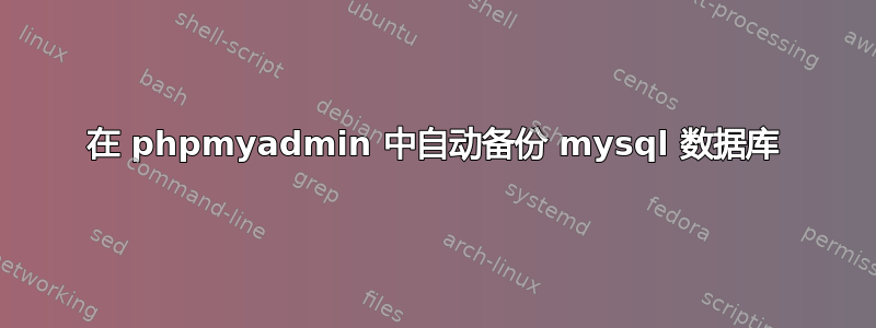 在 phpmyadmin 中自动备份 mysql 数据库