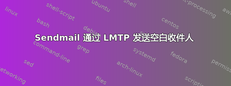 Sendmail 通过 LMTP 发送空白收件人