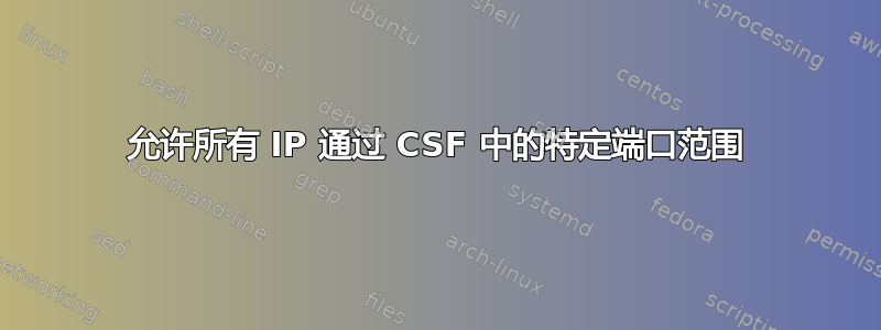 允许所有 IP 通过 CSF 中的特定端口范围