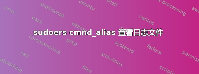 sudoers cmnd_alias 查看日志文件